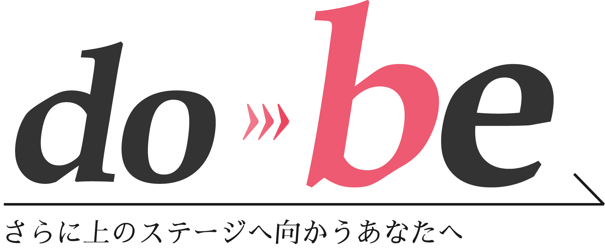 doよりもbe　さらに上のステージに向かうあなたへ